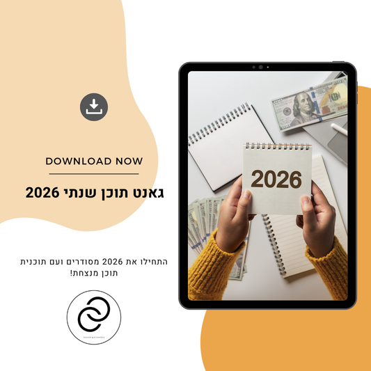 גאנט תוכן שנתי בעברית 2026 – למנהלי סושיאל עסוקים