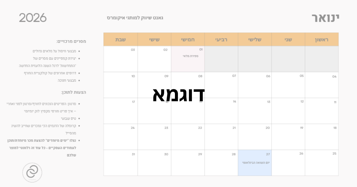 גאנט תוכן שנתי בעברית 2026 – למנהלי סושיאל עסוקים